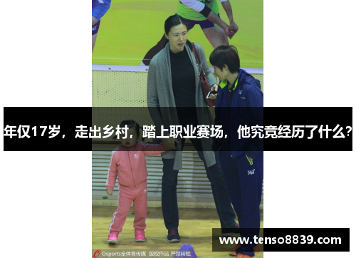 年仅17岁，走出乡村，踏上职业赛场，他究竟经历了什么？